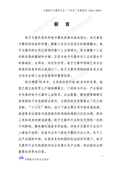 中国电子元器件行业“十四五”发展规划(2021-2025)